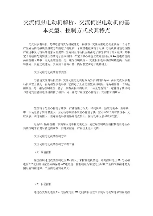 交流伺服电动机解析,交流伺服电动机的基本类型、控制方式及其特点