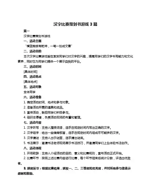 汉字比赛策划书游戏3篇