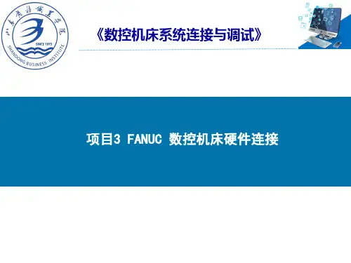 项目3 任务3.1 FANUC 数控装置接口及外围连接(标准)