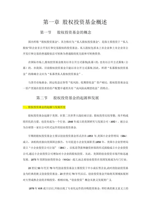 科目三-私募股权投资基金共十章教材