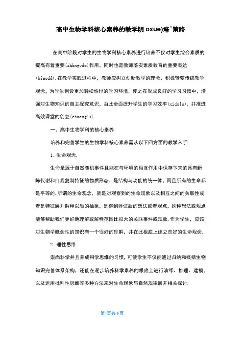 高中生物学科核心素养的教学培养策略