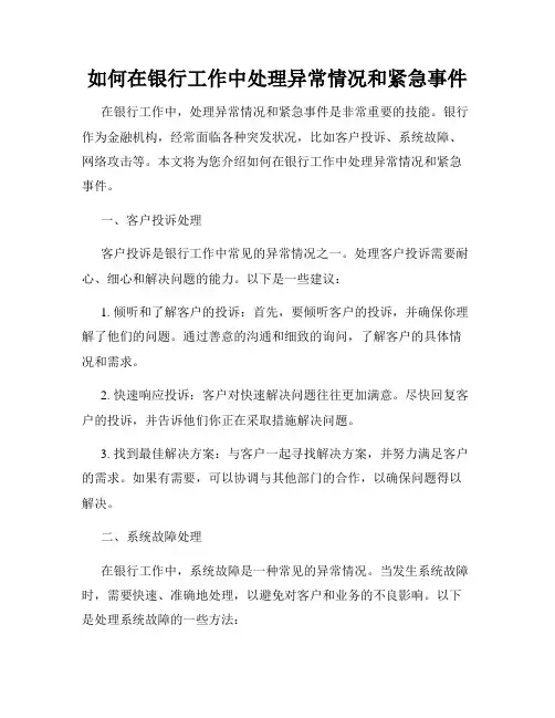 如何在银行工作中处理异常情况和紧急事件