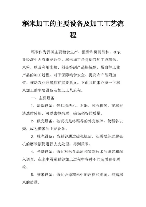 稻米加工的主要设备及加工工艺流程