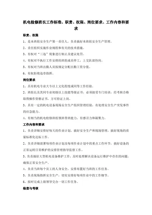 机电检修班长工作标准、职责、权限、岗位要求、工作内容和要求