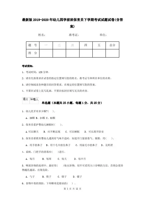 最新版2019-2020年幼儿园学前班保育员下学期考试试题试卷(含答案)