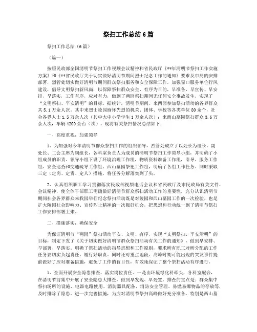 祭扫工作总结6篇