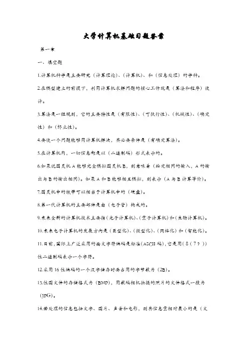 大学计算机基础第1至4章习题答案