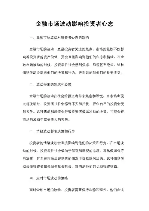 金融市场波动影响投资者心态