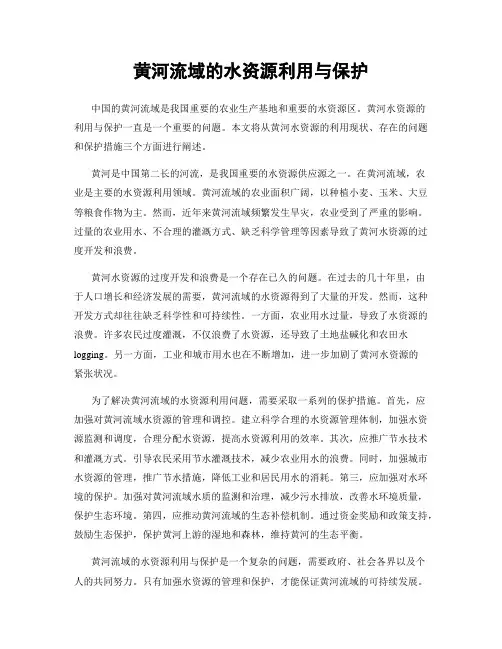 黄河流域的水资源利用与保护