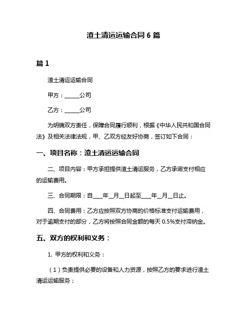 渣土清运运输合同6篇