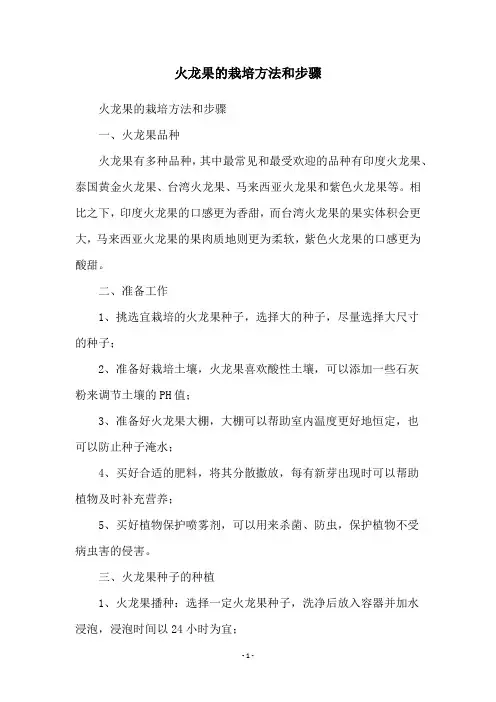 火龙果的栽培方法和步骤