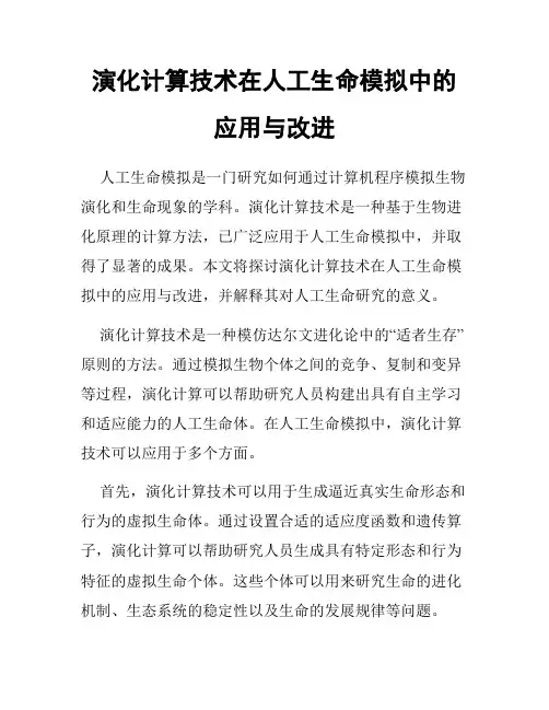 演化计算技术在人工生命模拟中的应用与改进
