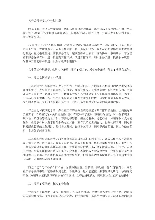 2020年关于公司年度工作计划4篇【精品】