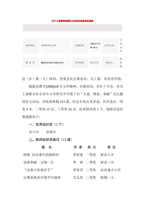 关于人道博爱奉献征文活动评选结果的通报
