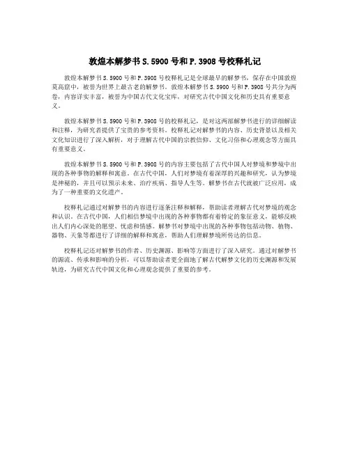 敦煌本解梦书S.5900号和P.3908号校释札记