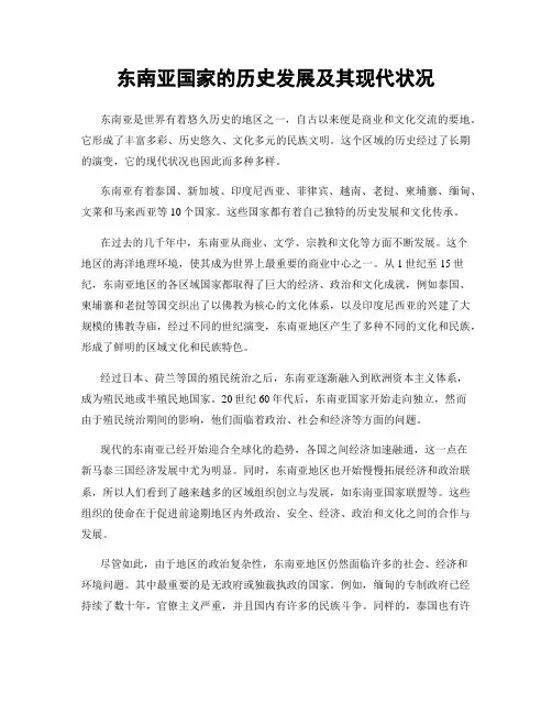 东南亚国家的历史发展及其现代状况