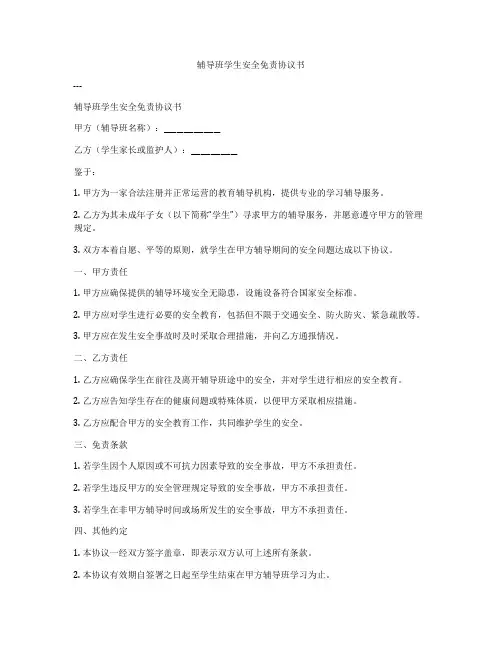 辅导班学生安全免责协议书