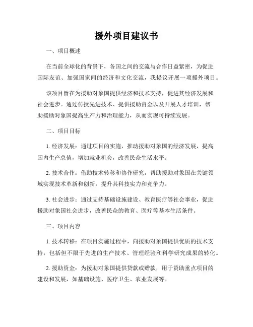 援外项目建议书