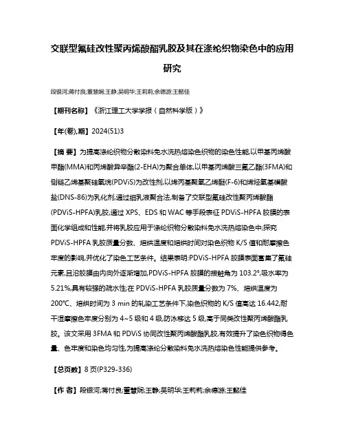 交联型氟硅改性聚丙烯酸酯乳胶及其在涤纶织物染色中的应用研究
