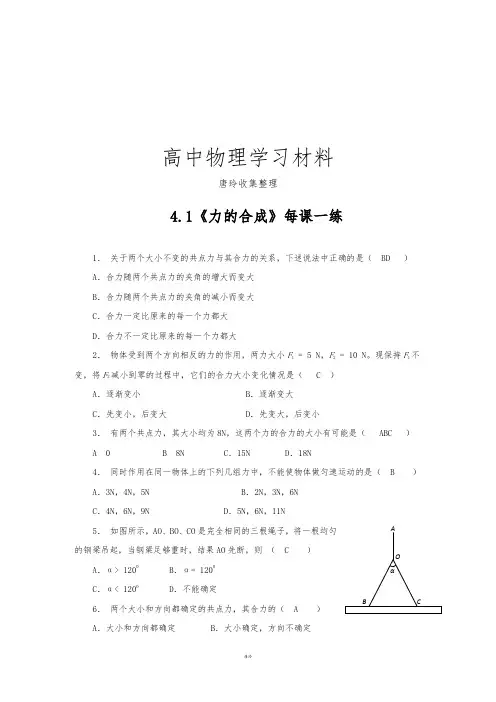 鲁科版高中物理必修一高一每课一练4.1力的合成.docx