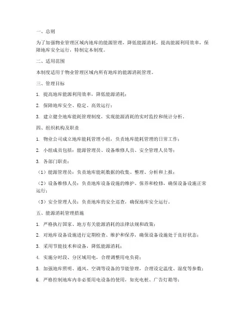 物业地库能耗管理制度范本