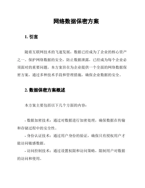 网络数据保密方案