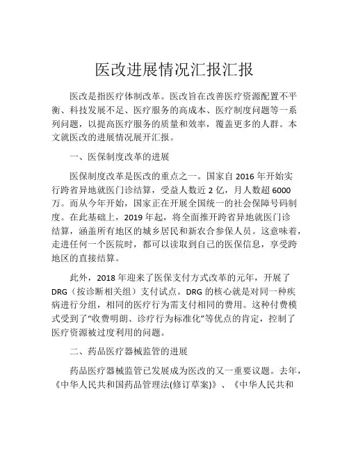 医改进展情况汇报汇报