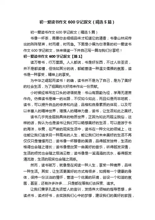 初一爱读书作文600字记叙文（精选5篇）