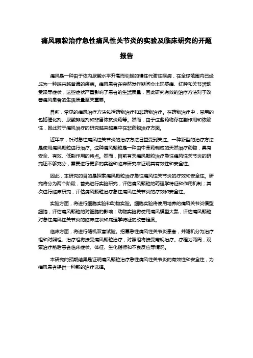 痛风颗粒治疗急性痛风性关节炎的实验及临床研究的开题报告