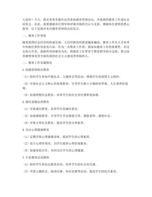 德育答辩会议总结发言稿