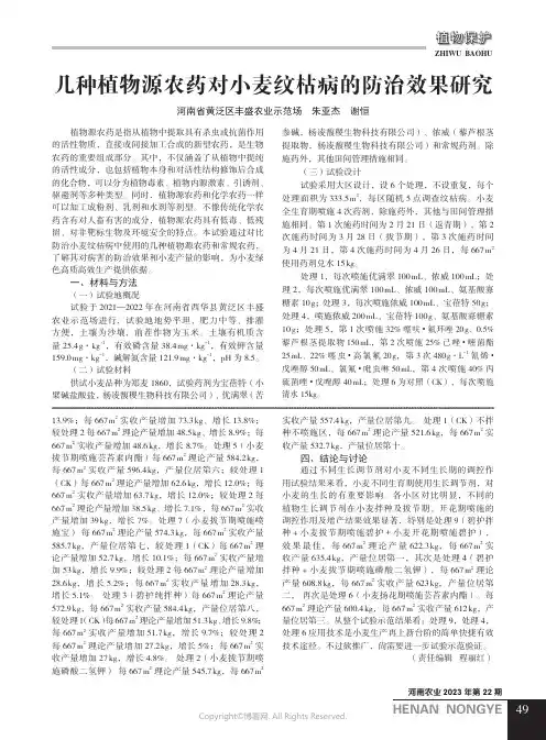 几种植物源农药对小麦纹枯病的防治效果研究