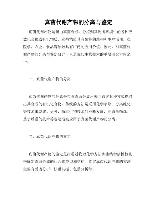 真菌代谢产物的分离与鉴定