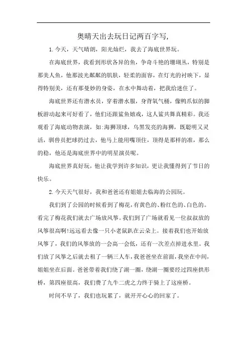 奥晴天出去玩日记两百字写,