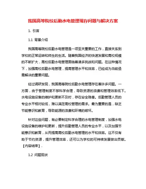 我国高等院校后勤水电管理现存问题与解决方案