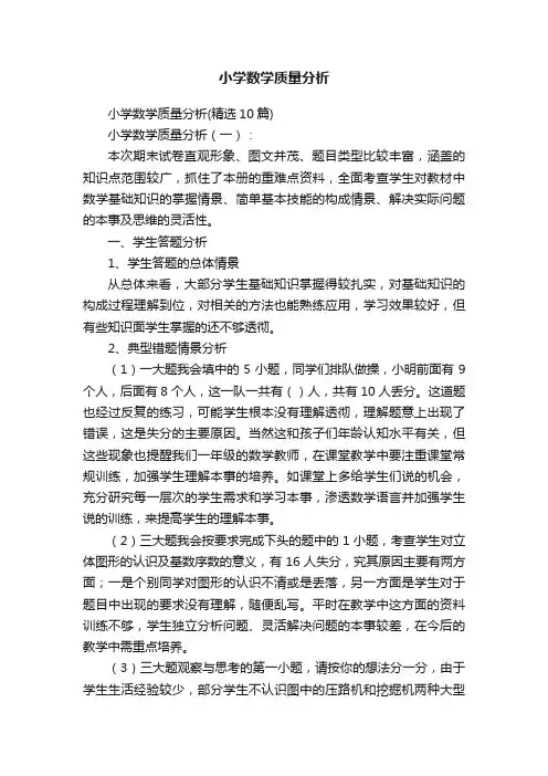 小学数学质量分析