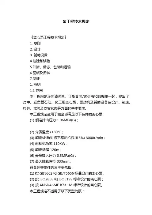 泵工程技术规定