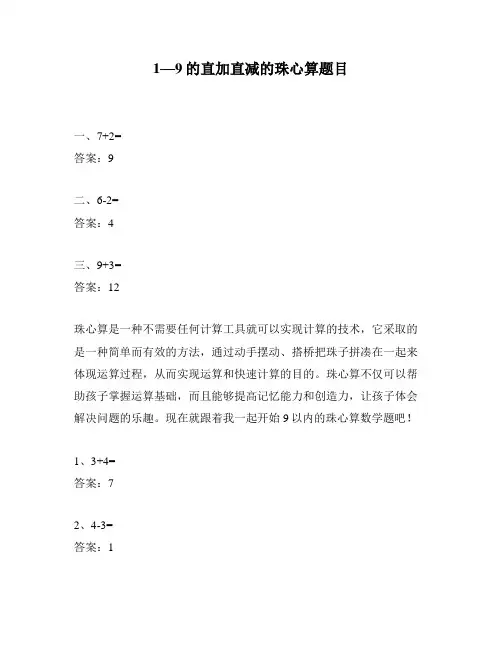1—9的直加直减的珠心算题目
