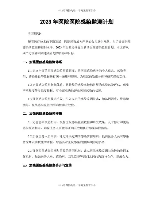 2023年医院医院感染监测计划