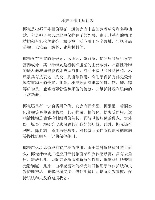 椰壳的作用与功效