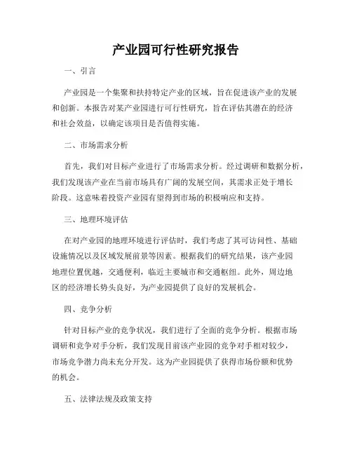 产业园可行性研究报告