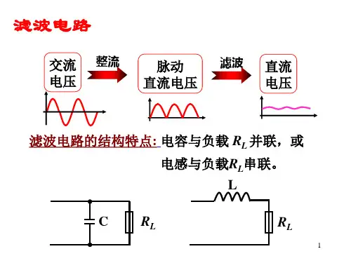 滤波电路PPT优秀课件