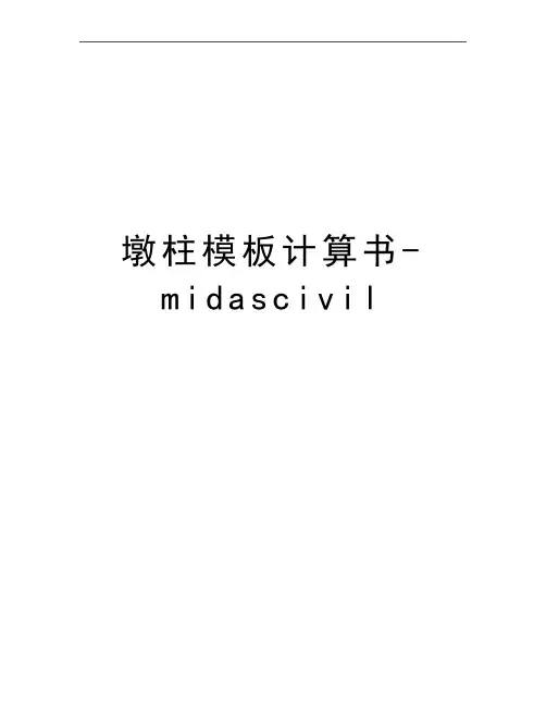 最新墩柱模板计算书-midascivil