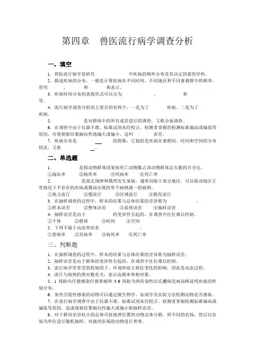 兽医流行病学调查分析.