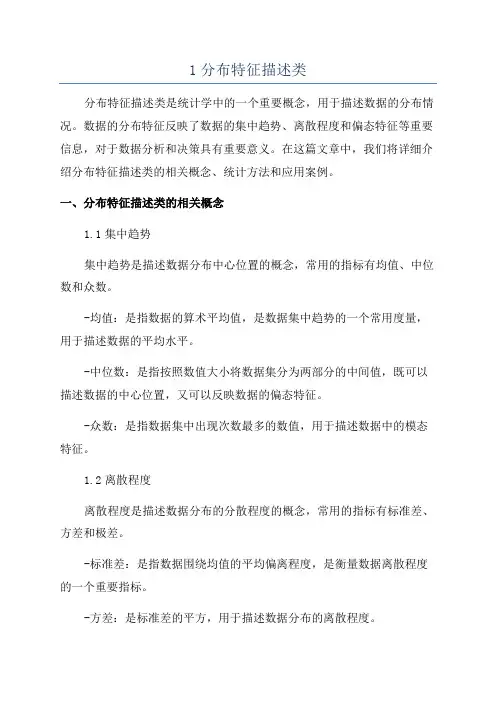 1分布特征描述类