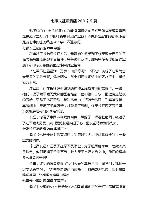 七律长征读后感200字5篇