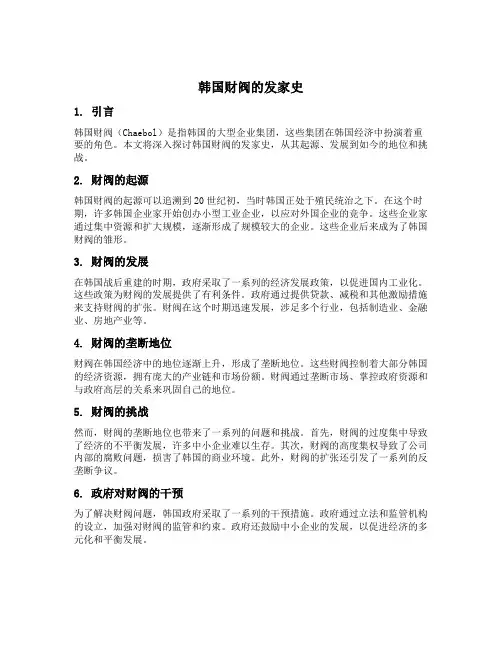韩国财阀的发家史