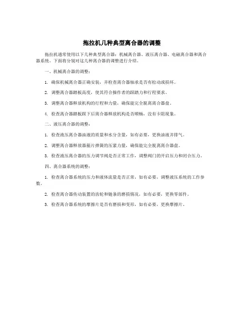 拖拉机几种典型离合器的调整