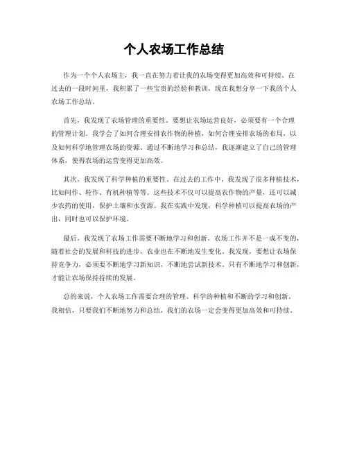 个人农场工作总结
