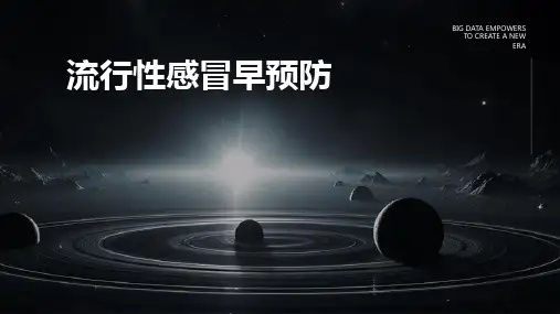 《流行性感冒早预防》课件