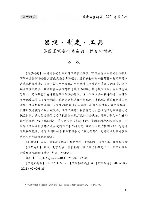 思想·制度·工具——美国国家安全体系的一种分析框架